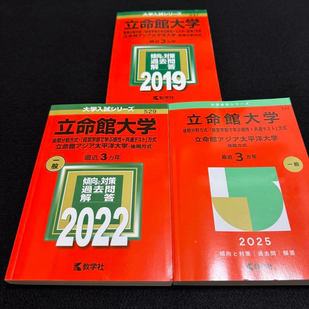 立命館大学(後期分割方式)赤本 2016 2019 2022 2025 12年分 立命館大学
